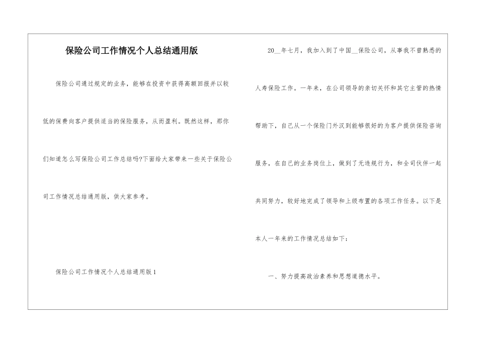保险公司工作情况个人总结通用版_第1页