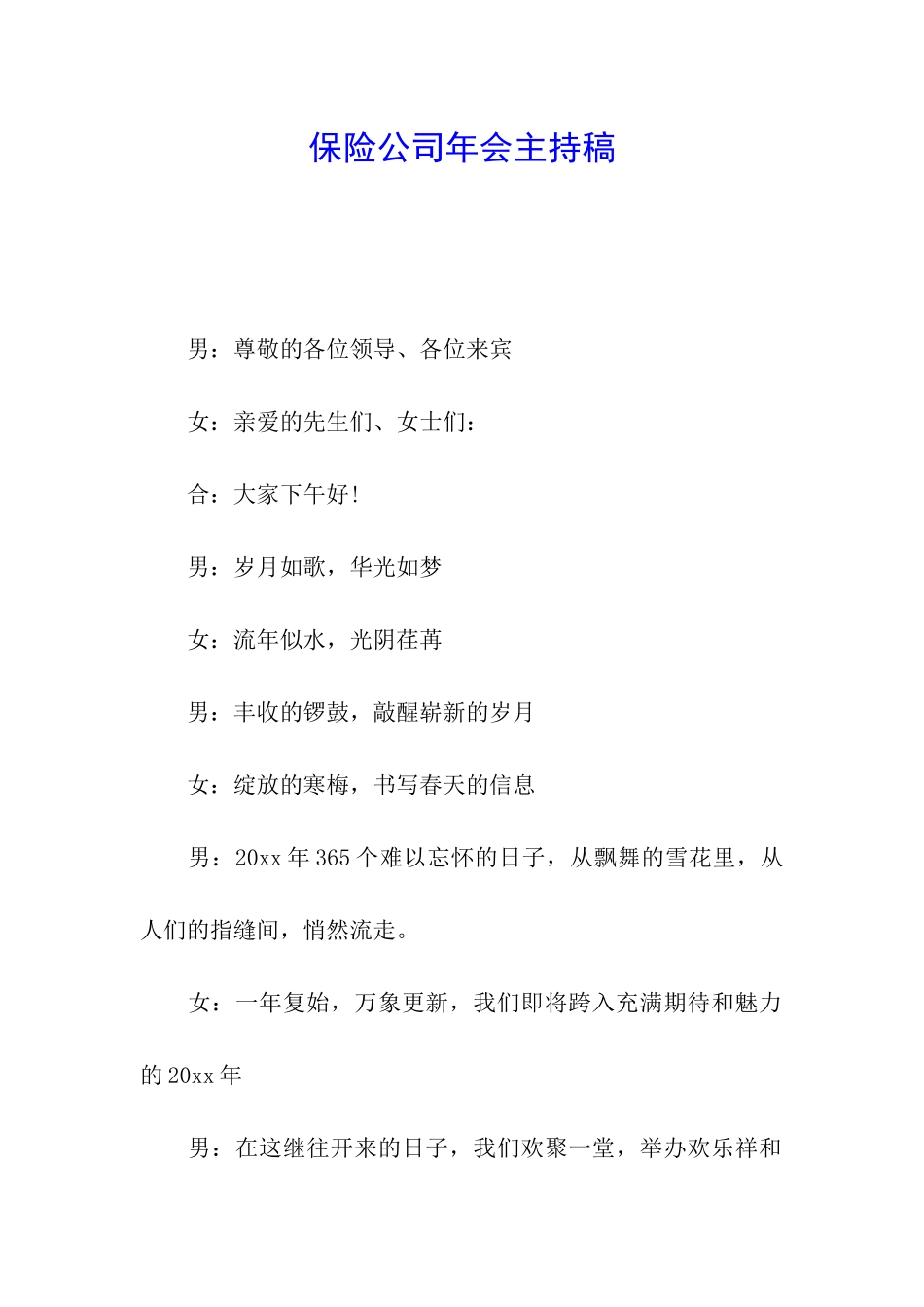保险公司年会主持稿_第1页