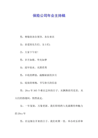 保险公司年会主持稿