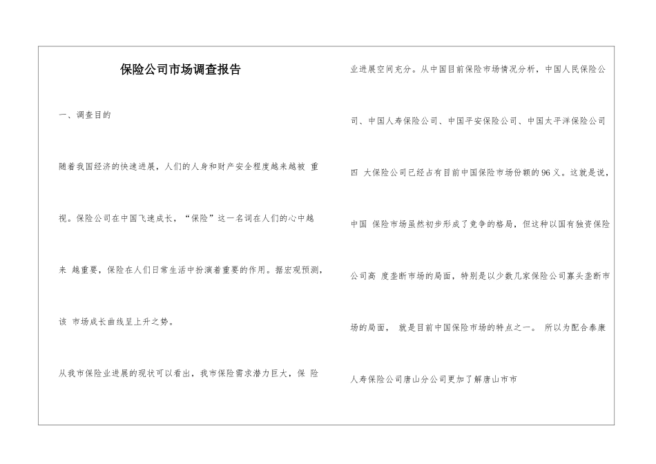 保险公司市场调查报告_第1页
