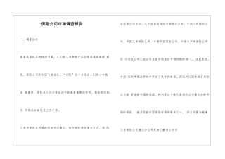 保险公司市场调查报告