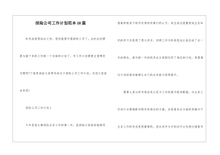 保险公司工作计划范本10篇