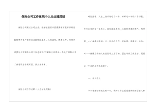 保险公司工作述职个人总结通用版