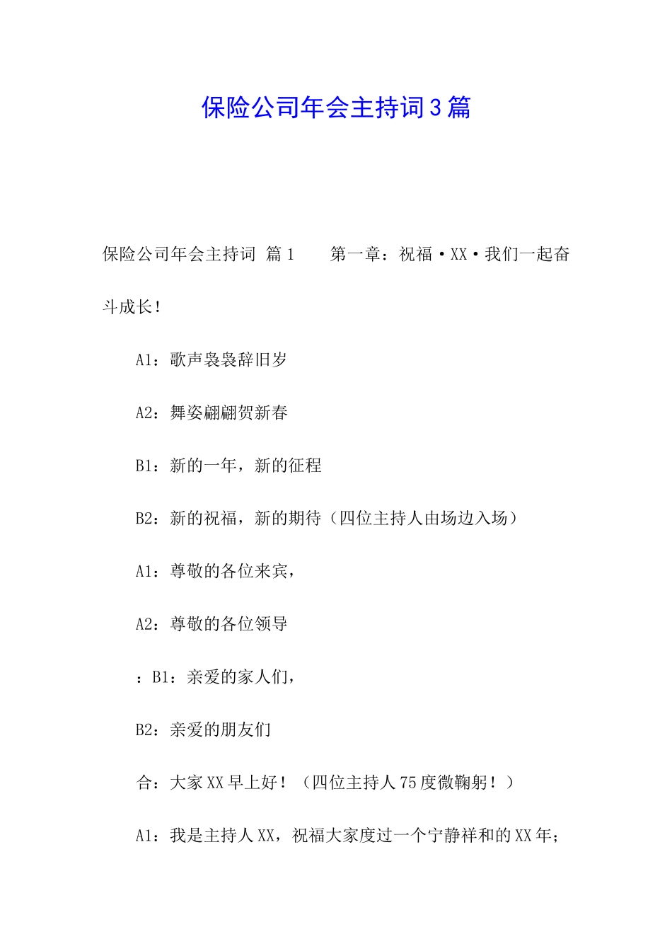 保险公司年会主持词3篇_第1页