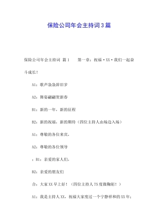 保险公司年会主持词3篇