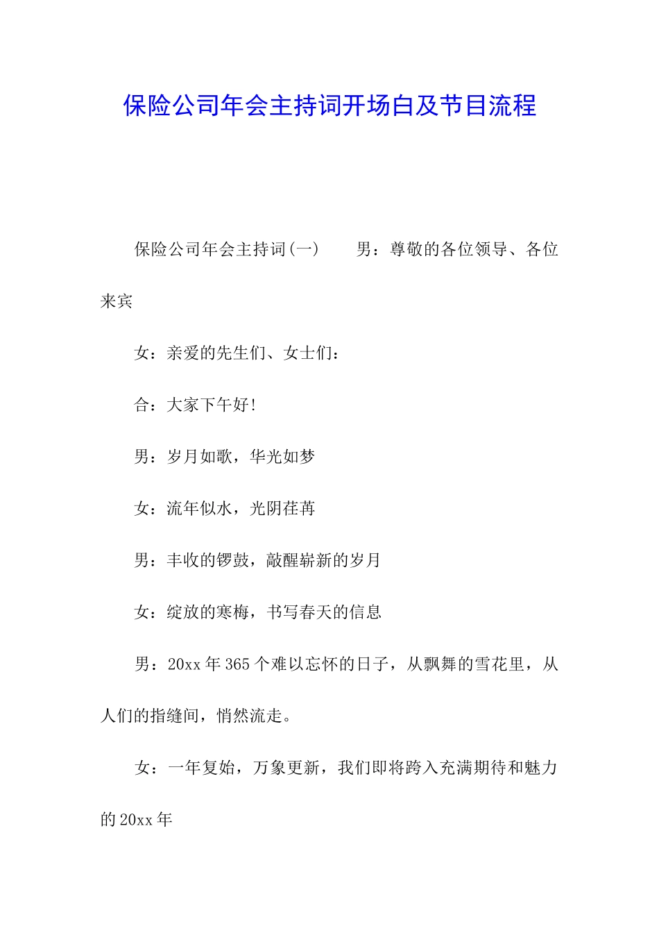 保险公司年会主持词开场白及节目流程_第1页