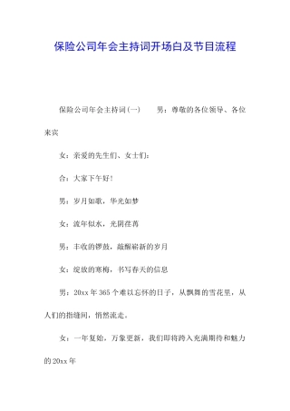 保险公司年会主持词开场白及节目流程