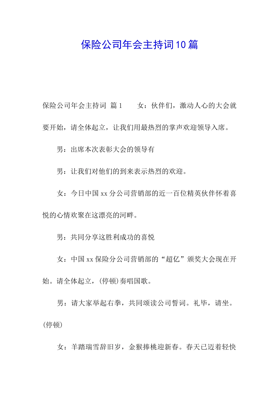 保险公司年会主持词10篇_第1页