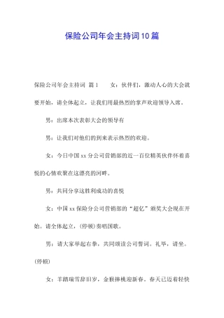 保险公司年会主持词10篇