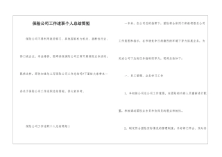 保险公司工作述职个人总结简短