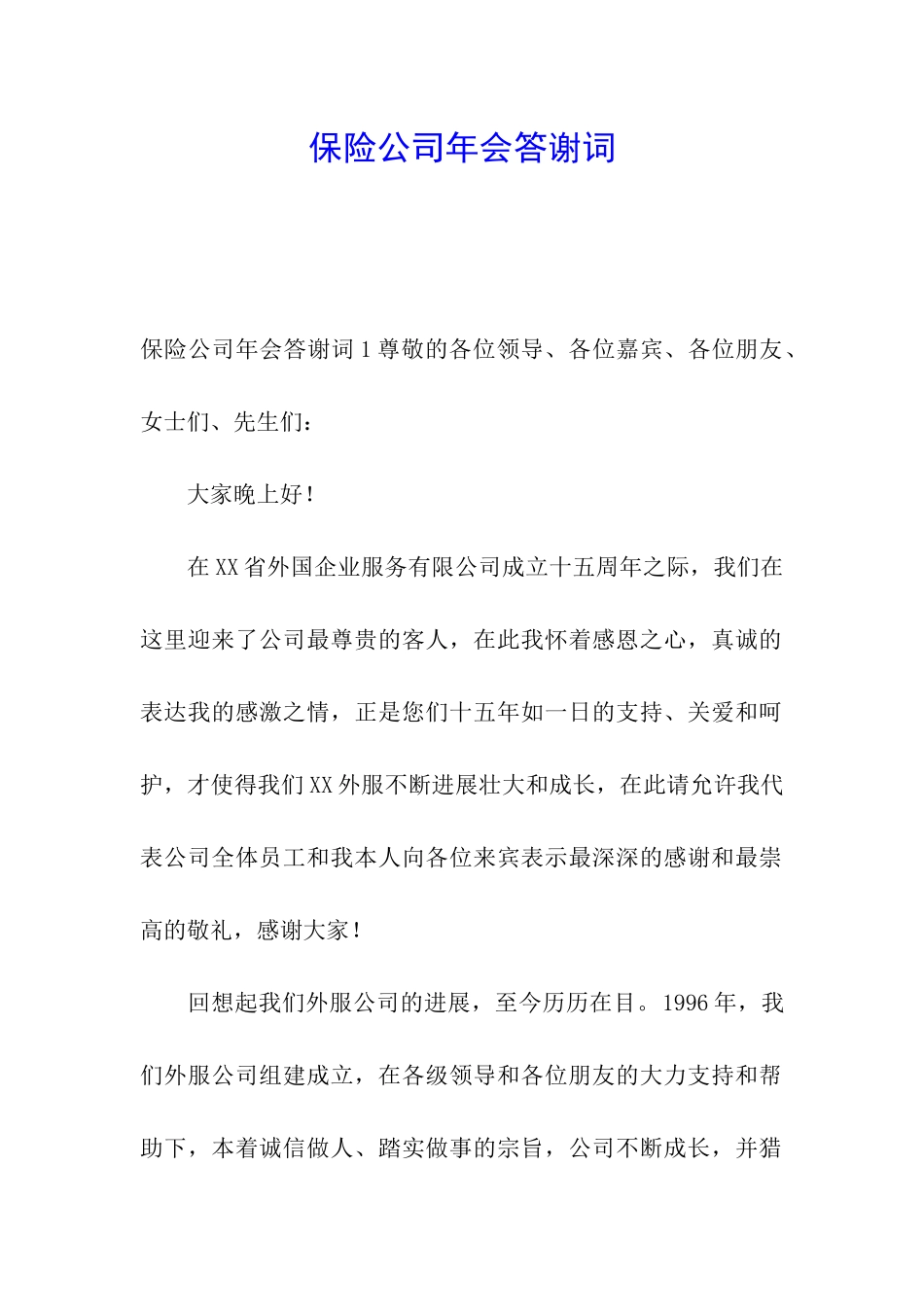 保险公司年会答谢词_第1页