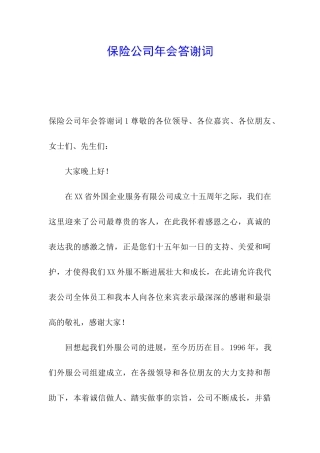 保险公司年会答谢词