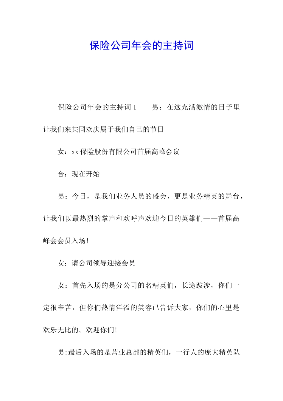 保险公司年会的主持词_第1页