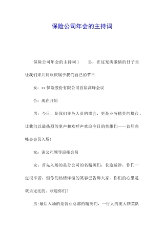 保险公司年会的主持词