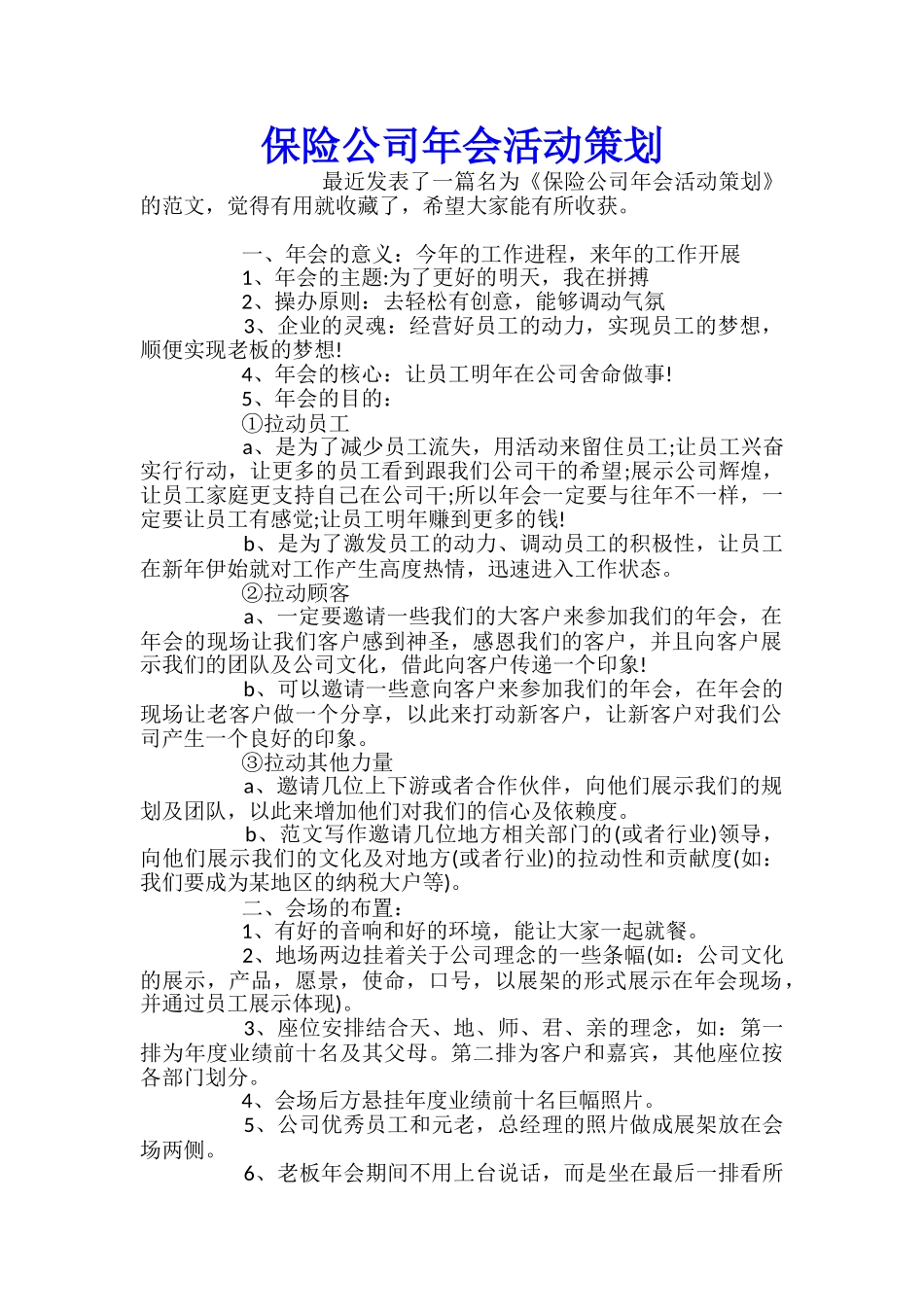 保险公司年会活动策划_第1页