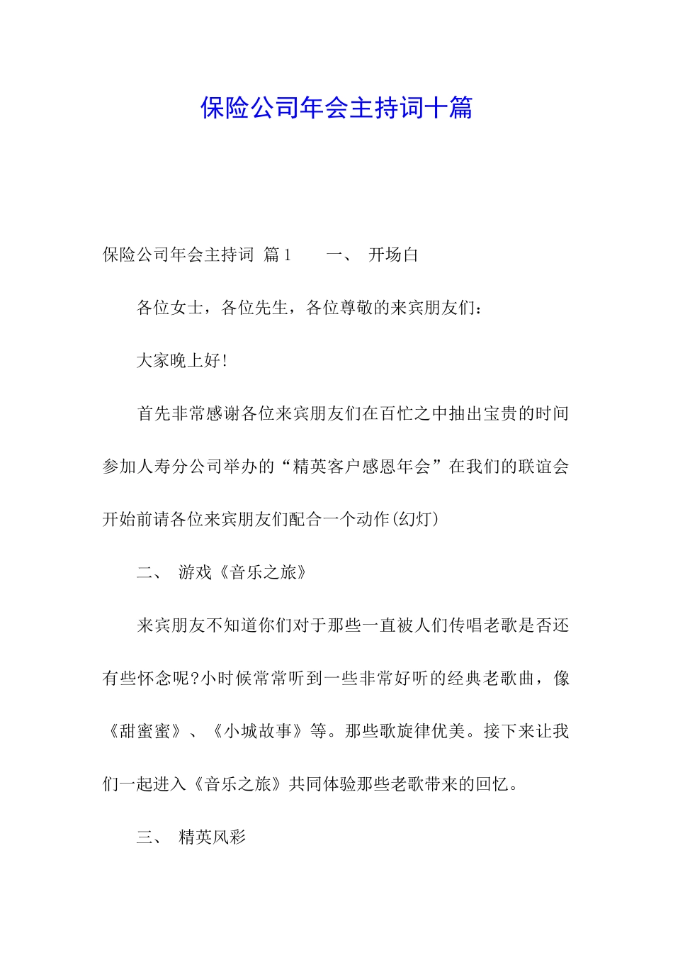 保险公司年会主持词十篇_第1页