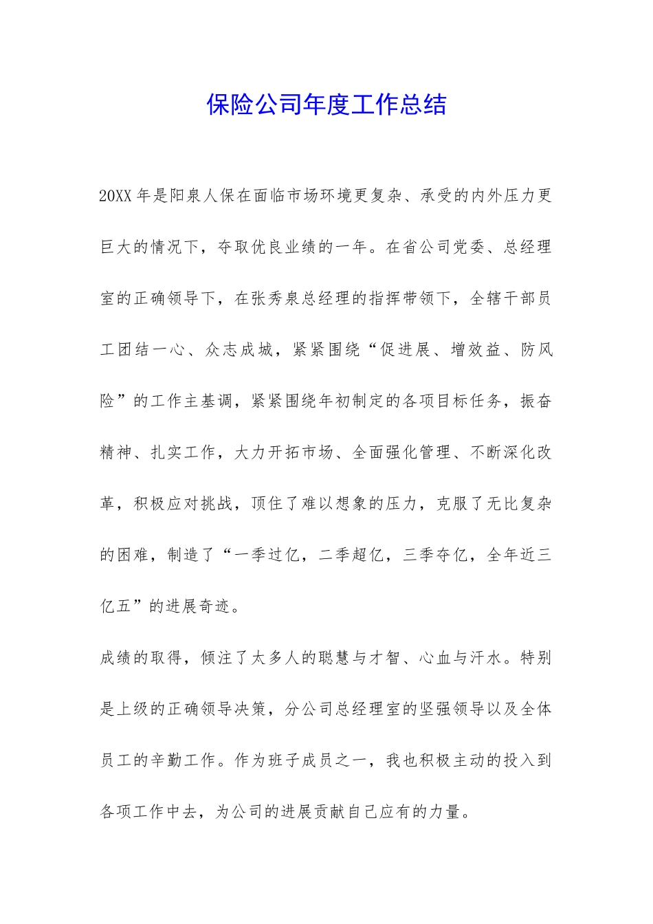 保险公司年度工作总结-_第1页