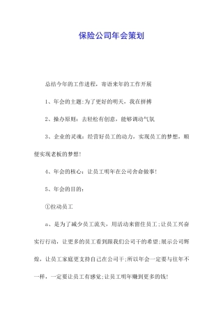 保险公司年会策划