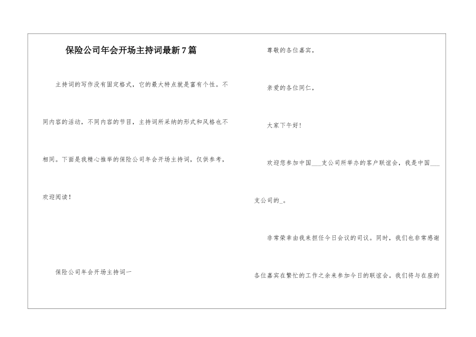 保险公司年会开场主持词最新7篇_第1页