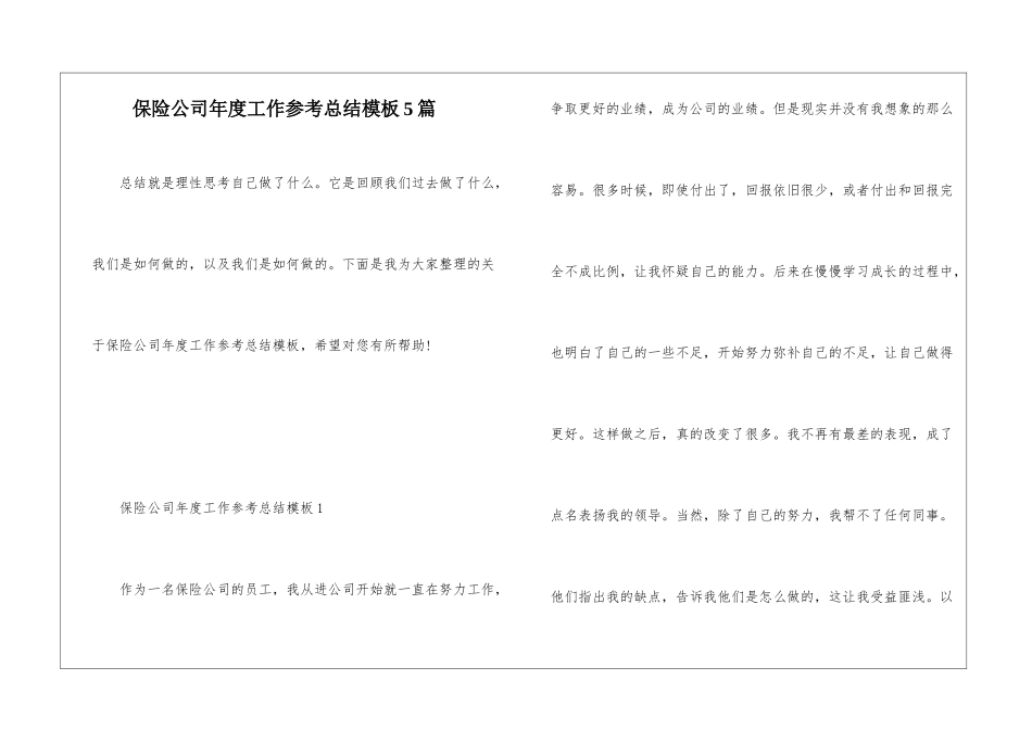 保险公司年度工作参考总结模板5篇_第1页