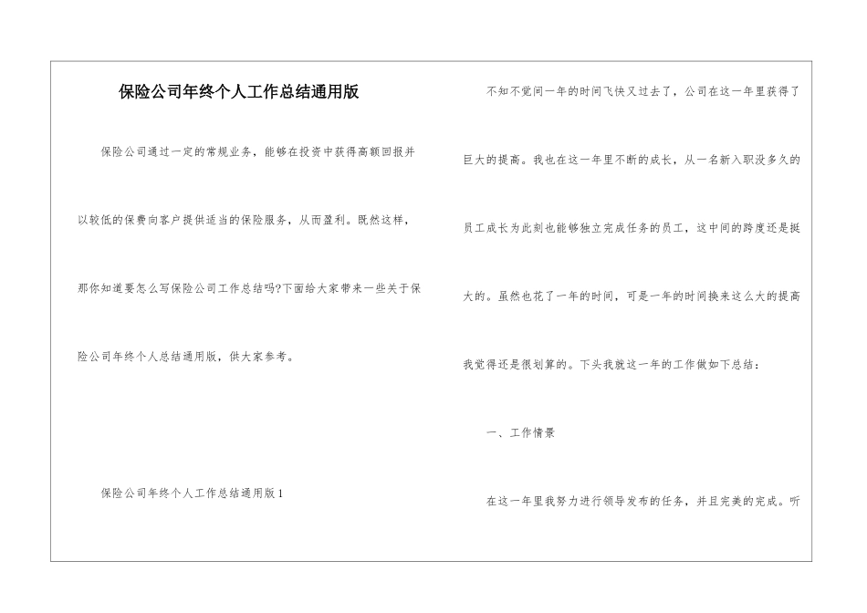 保险公司年终个人工作总结通用版_第1页