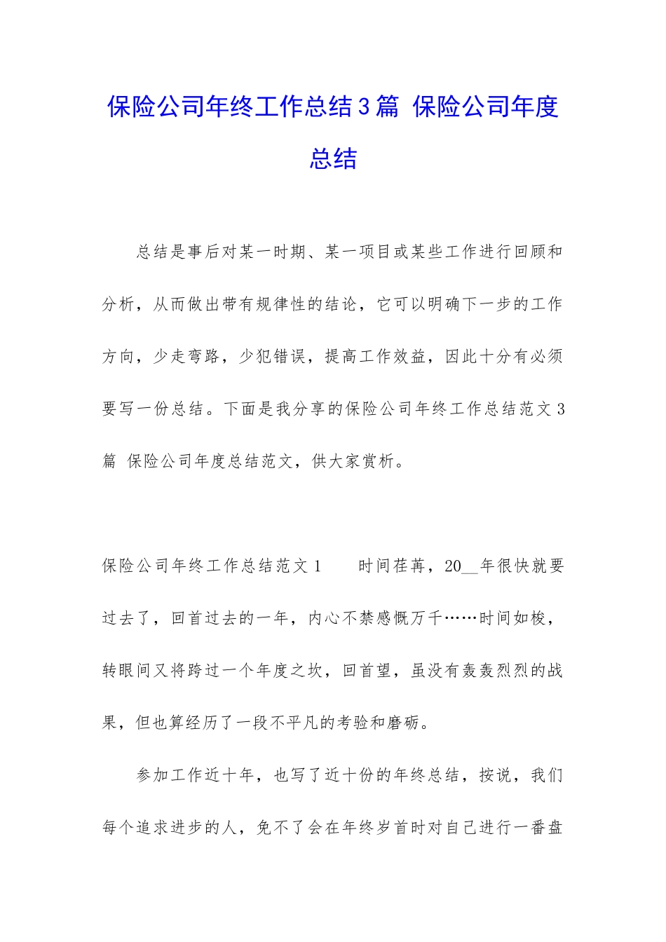 保险公司年终工作总结3篇-保险公司年度总结_第1页