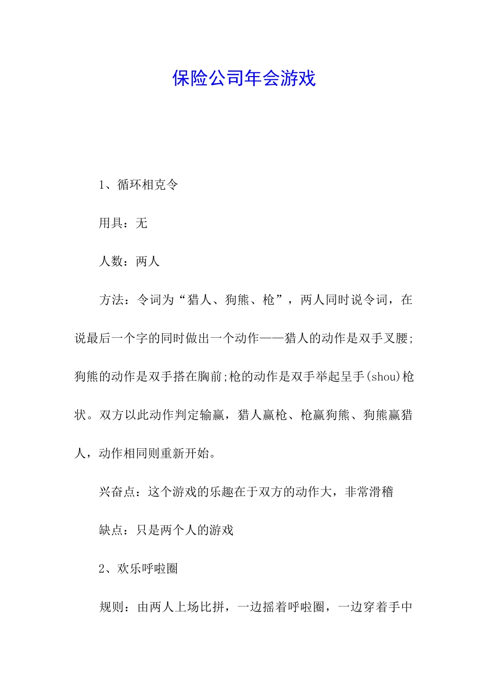 保险公司年会游戏_第1页