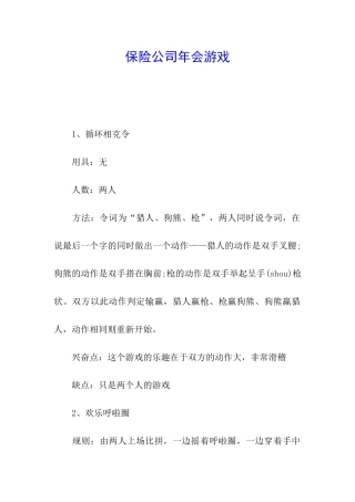 保险公司年会游戏