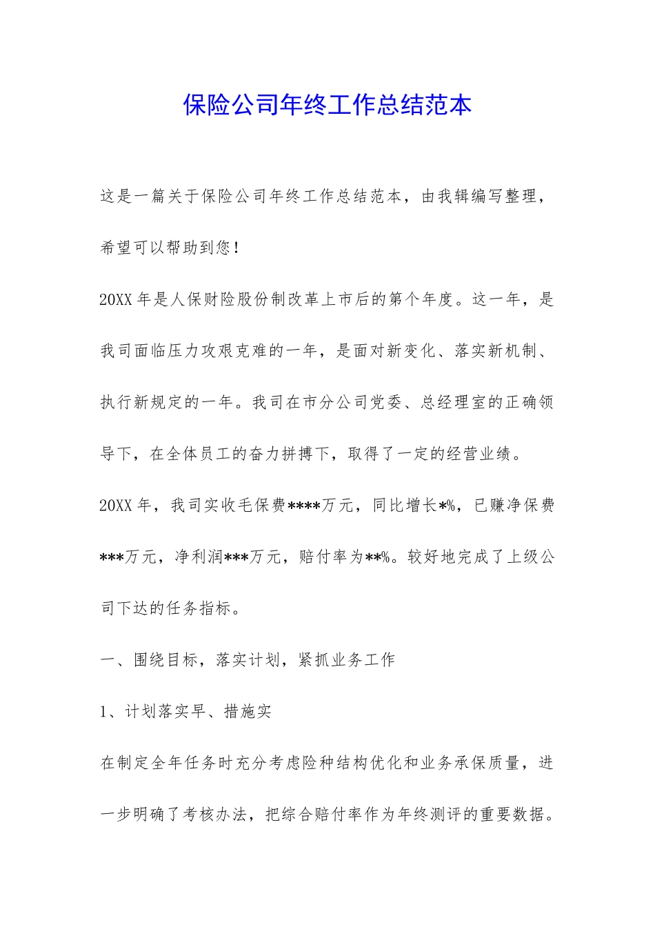 保险公司年终工作总结范本-_第1页