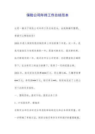 保险公司年终工作总结范本-