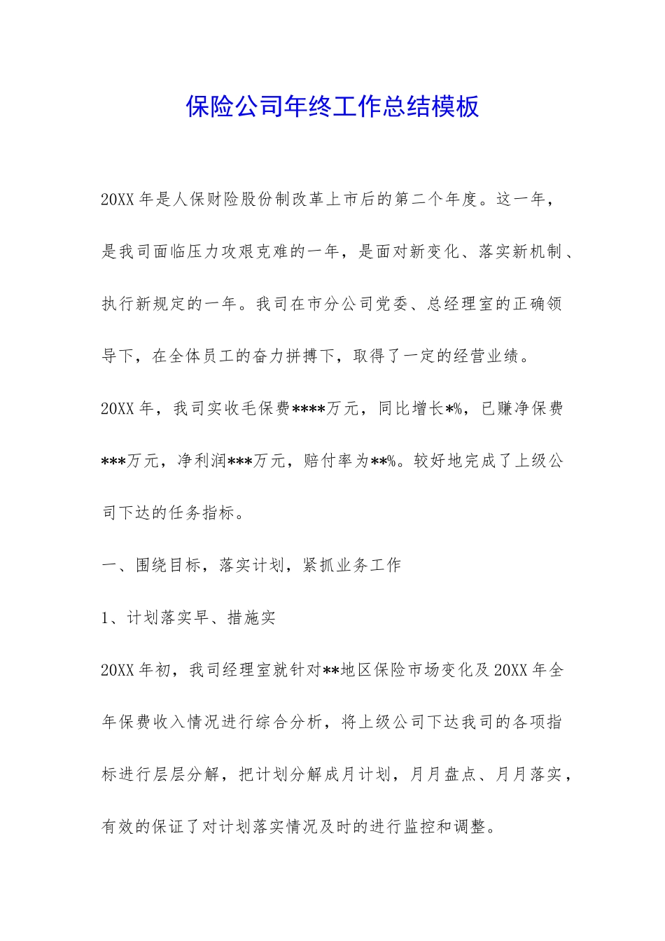 保险公司年终工作总结模板-_第1页