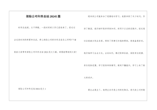 保险公司年终总结20245篇