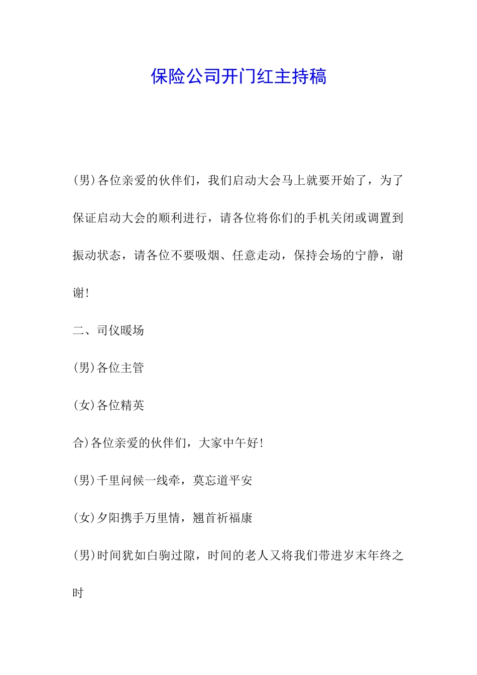 保险公司开门红主持稿_第1页