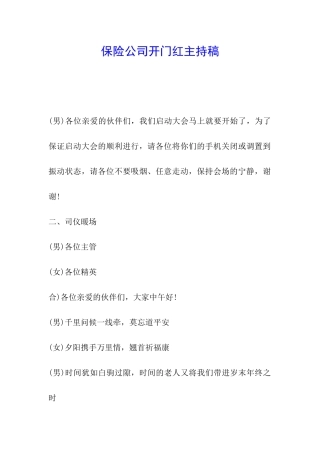 保险公司开门红主持稿