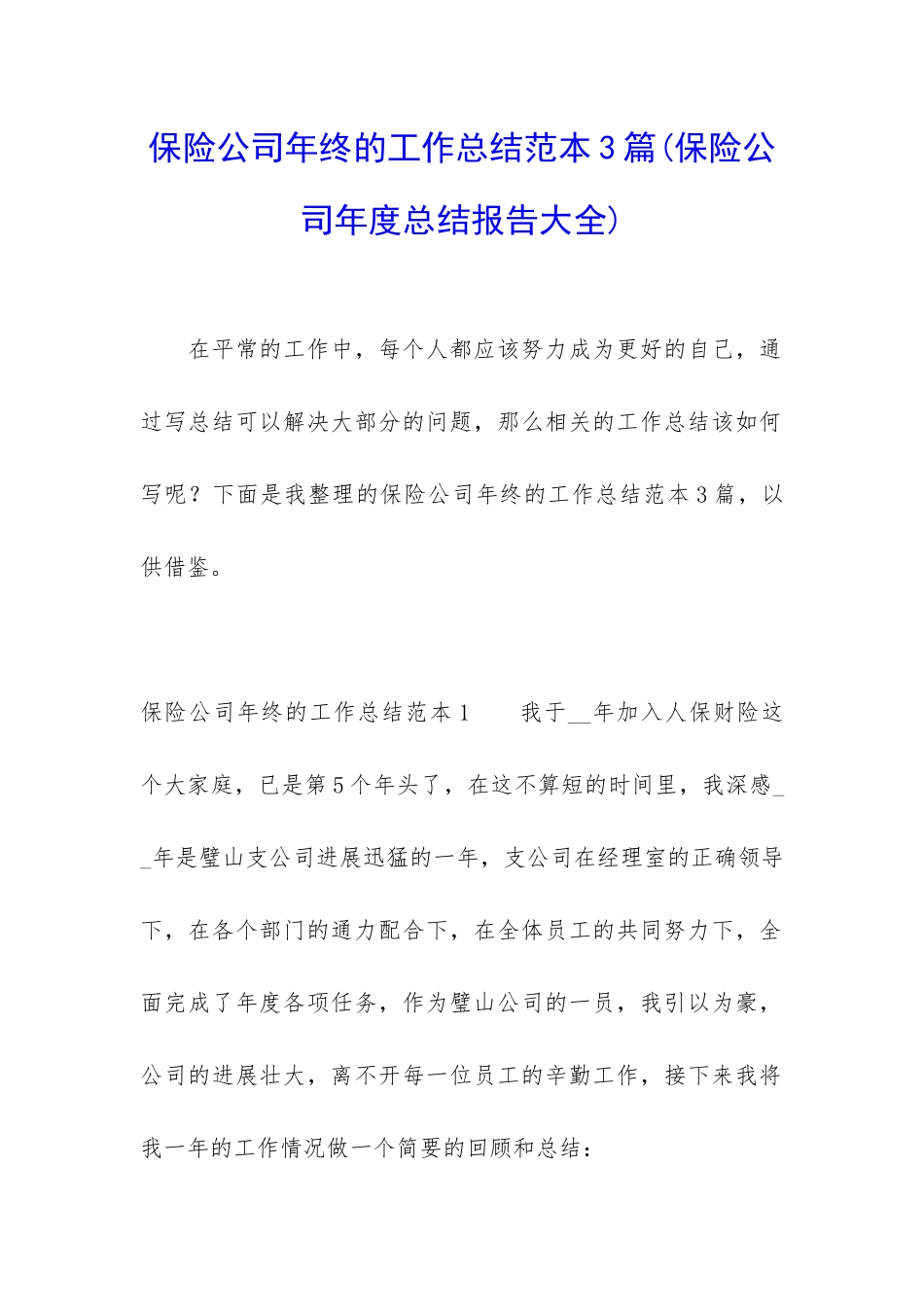 保险公司年终的工作总结范本3篇_第1页