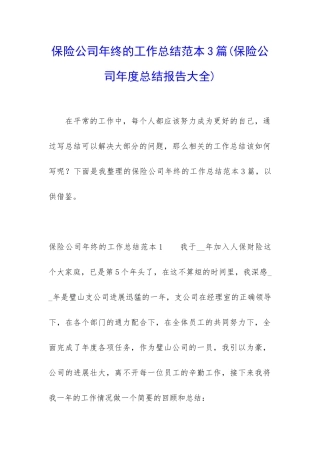 保险公司年终的工作总结范本3篇