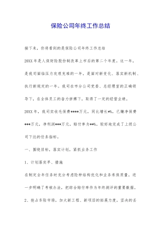 保险公司年终工作总结-