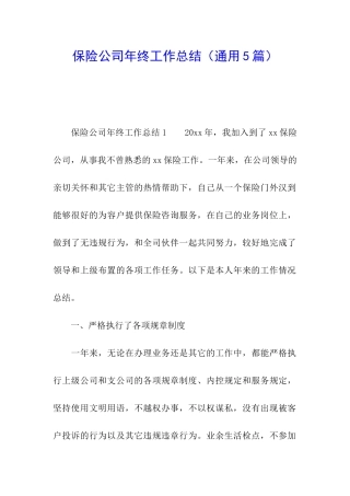 保险公司年终工作总结