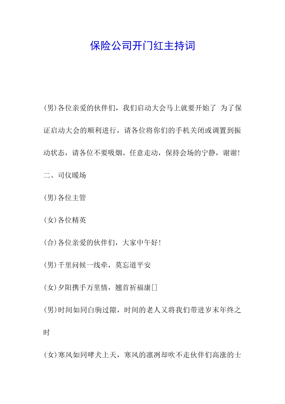 保险公司开门红主持词_第1页