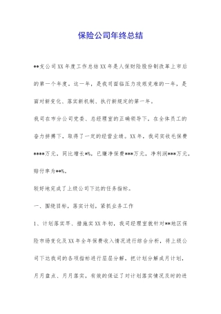 保险公司年终总结-