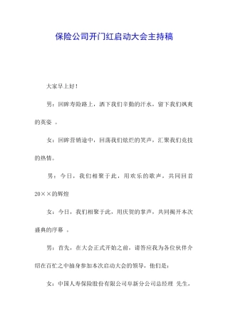 保险公司开门红启动大会主持稿