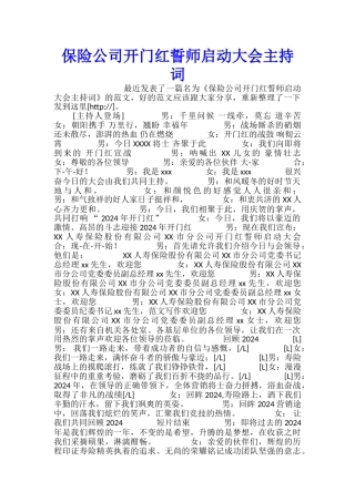 保险公司开门红誓师启动大会主持词