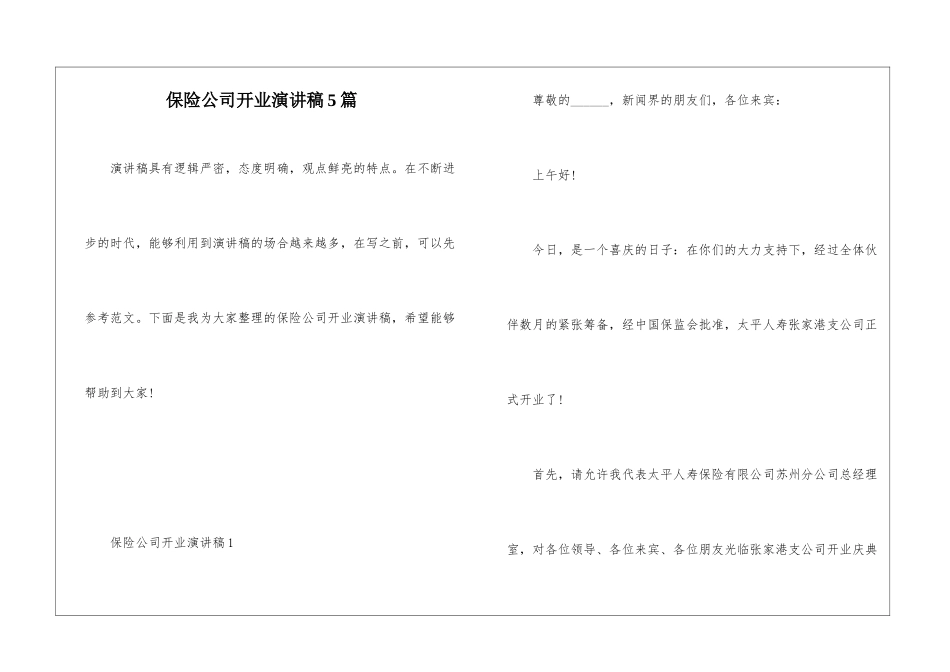 保险公司开业演讲稿5篇_第1页