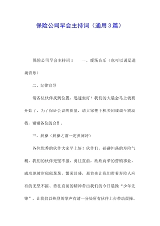保险公司早会主持词