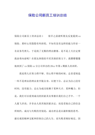 保险公司新员工培训总结