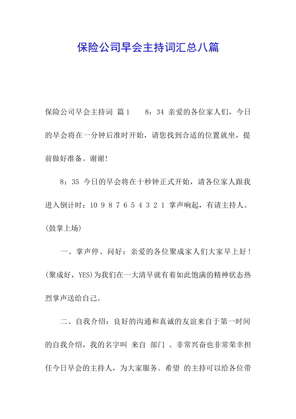 保险公司早会主持词汇总八篇_第1页