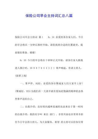 保险公司早会主持词汇总八篇