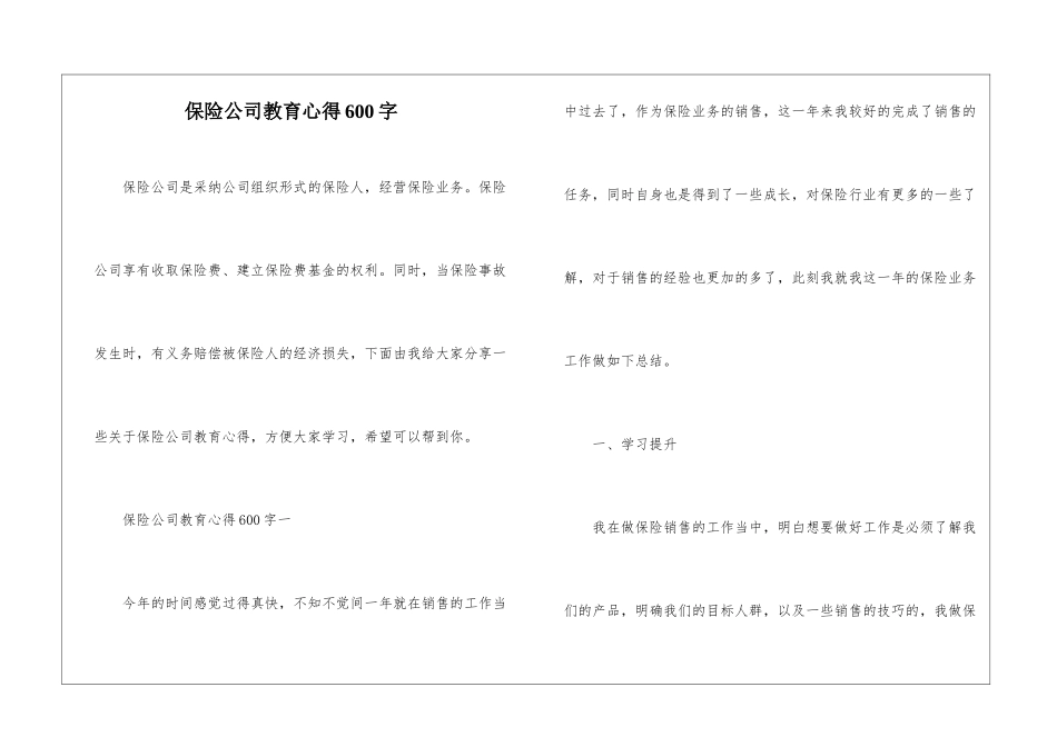 保险公司教育心得600字_第1页