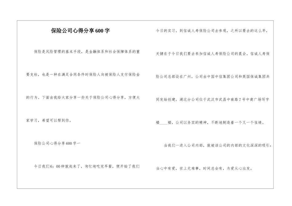 保险公司心得分享600字_第1页