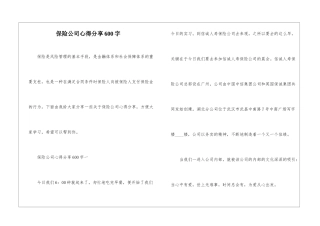 保险公司心得分享600字